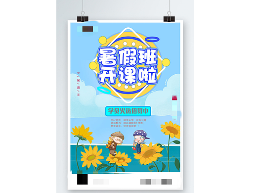暑假班招生海报
