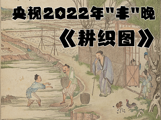 央视“丰”晚-《耕织图》动画制作