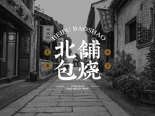 北舖包烧 — 品牌设计