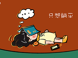 只想躺平