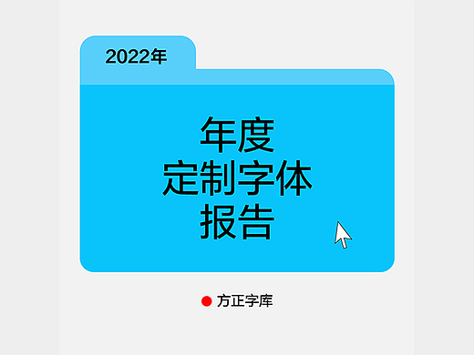 2022【定制字体】年度报告：定制字体书写品牌新形象