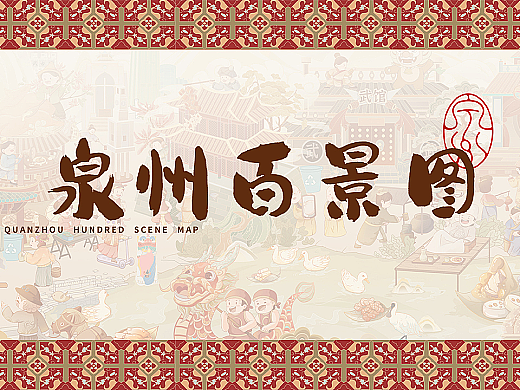 《泉州百景图》