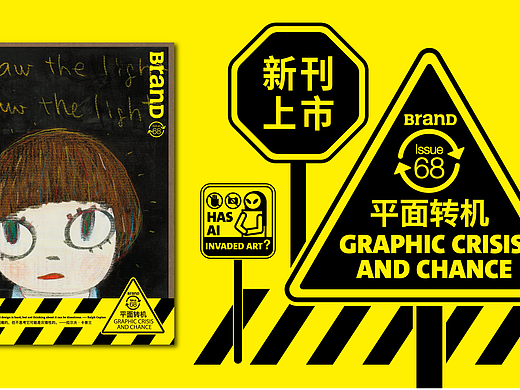 BranD×奈良美智丨一起了解平面设计的转机