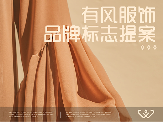 有风服饰 | 标志品牌提案