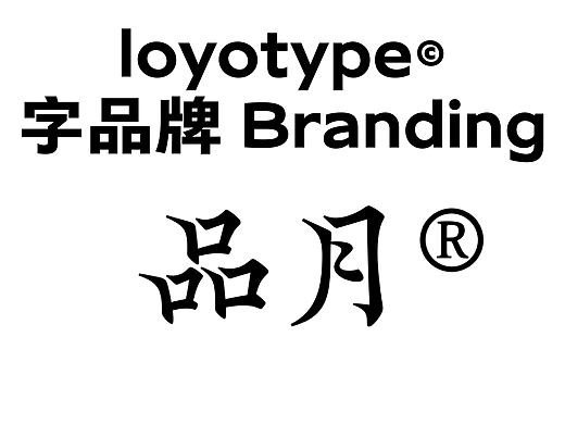 字品牌丨品月｛ 字形重心的妙用 ｝