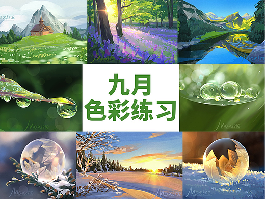 【色彩】九月色彩练习