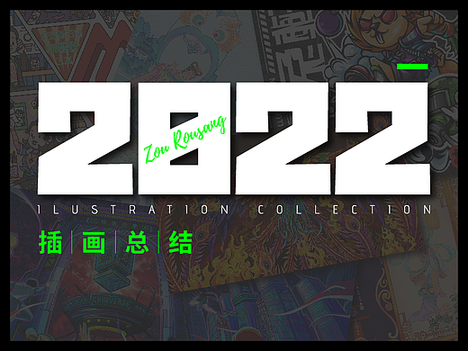 迟来的2022年度作品总结