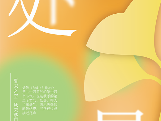 海报练习-处暑