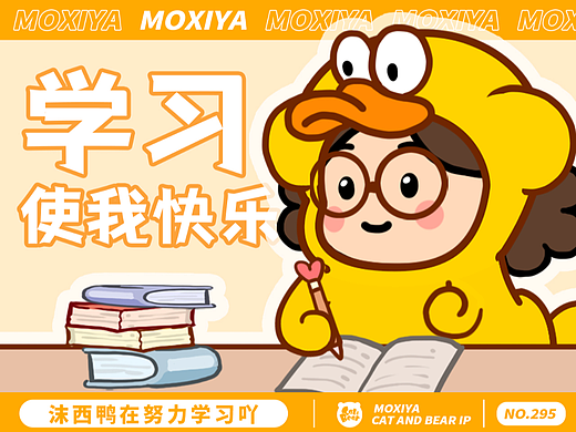 猫与熊 动漫IP可授权 | 沫西鸭开学啦