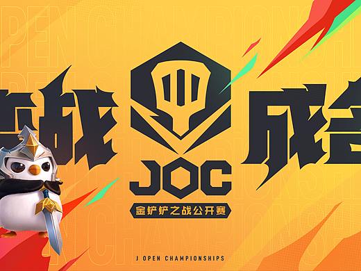 JOC-《金铲铲之战公开赛》