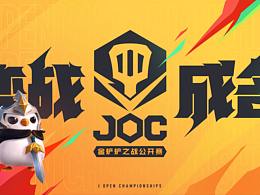 JOC-《金鏟鏟之戰(zhàn)公開賽》