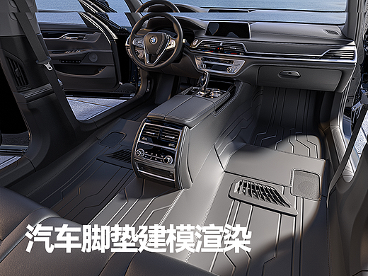 宝马7系-双针明线汽车脚垫-建模渲染