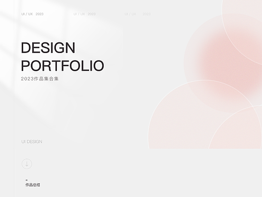 2022-2023UI作品集