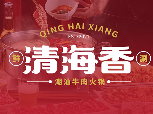 青海香-牛肉火锅店