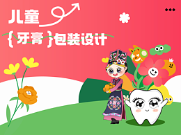 儿童牙膏包装设计