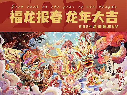 氛围国风插画—2024龙年新年kv【福龙报春 龙年大吉】