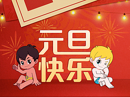 元旦快乐