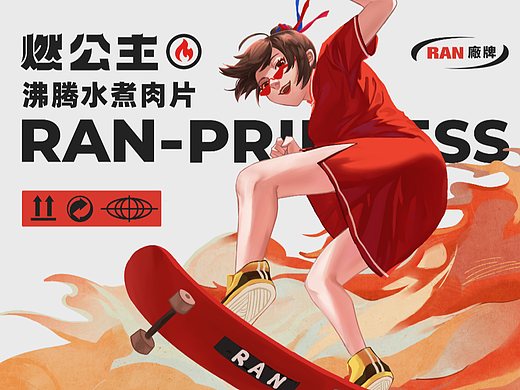 RAN-PRINCESS 水煮肉片品牌全案