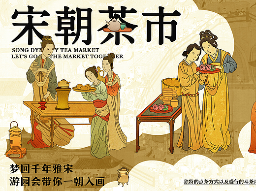 宋朝茶市-市集视觉设计