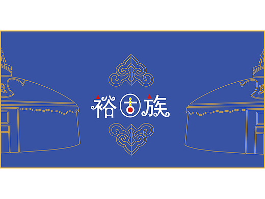 ”裕固族“传统文化的视觉化设计（个人主页-ZNjA3Mzc3MDQ=） - 图案 - 站酷设计师维维豆奶啊原创素材 - 站酷ZCOOL