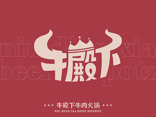 LOGO  品牌设计  餐饮LOGO  牛殿下牛肉火锅