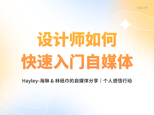 设计师如何快速入门自媒体