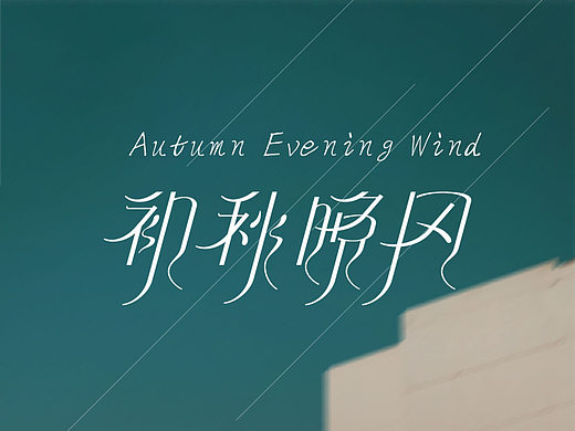 字体版式设计|初秋晚风