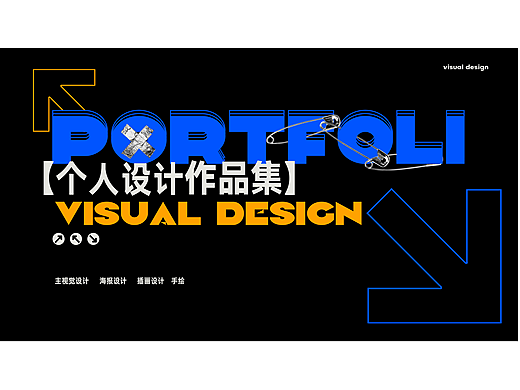2022-2023视觉设计作品集