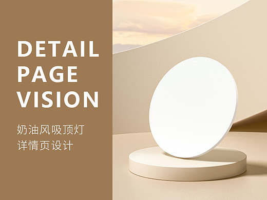 电商视觉丨奶油风吸顶灯详情页