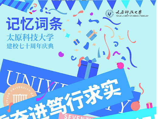 太原科技大学七十周年校庆系列作品④