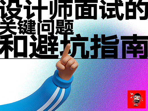 设计师面试的关键问题和避坑指南