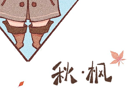 秋枫女孩