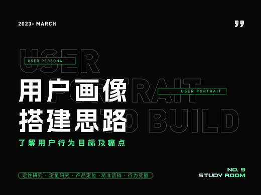 用户画像搭建思路——了解用户行为目标及痛点