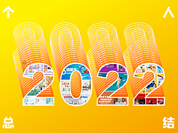 2022年全年设计部分图片整理