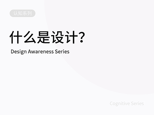设计师到底在设计什么？