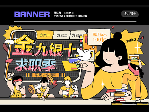 #金九银十--求职季#banner设计#接单