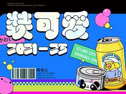 作品集/海报设/运营/品牌
