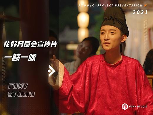 【泛未作品】BILIBILI2021《花好月圆会》——一觞一咏（个人主页-ZNjU5NjA1MDA=） - 宣传片 - 站酷设计师像素狂热原创素材 - 站酷ZCOOL