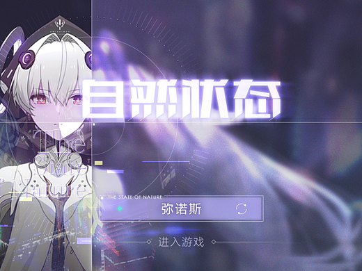 游戏GUI设计练习-《自然状态》（二次元风格）