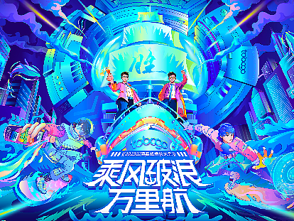 TOB大会主视觉-2023出海增长实战KV总结