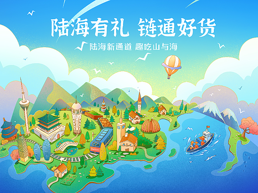 《陆海有礼，链通好货》 原创插画（个人主页-ZNjY5MDQzMjQ=） - 商业插画 - 站酷设计师戴月y原创素材 - 站酷ZCOOL
