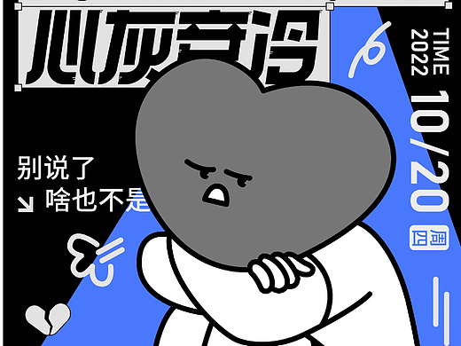 字体版式设计｜心灰意冷