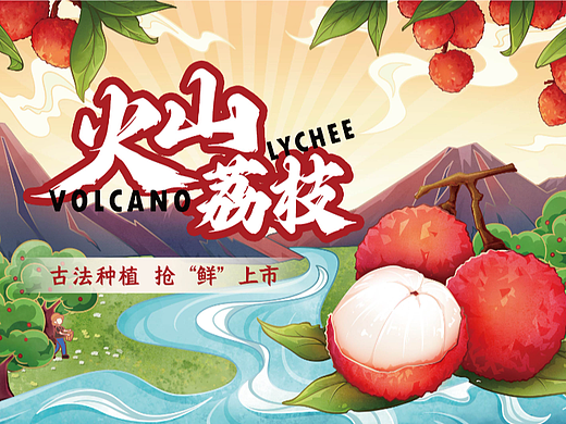 火山荔枝