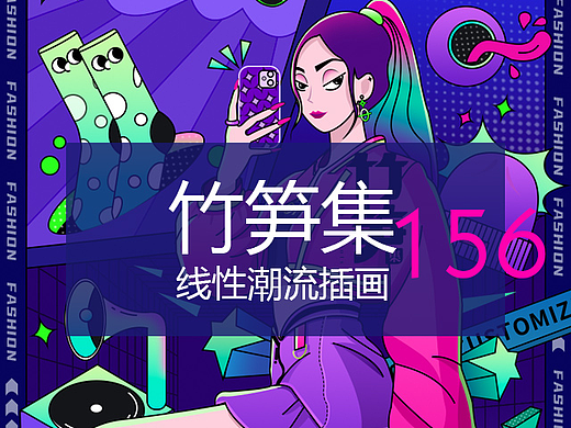 竹笋集156 潮流插画