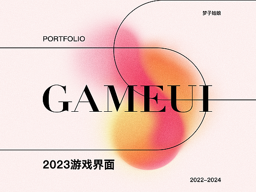 年度总结丨2023GAMEUI 作品合集