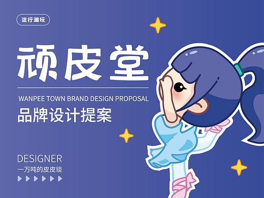 【顽皮堂】流行潮玩品牌设计提案