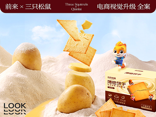 前来x三只松鼠 薄脆饼干电商视觉升级全案