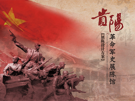 贵阳革命军史展陈馆概念设计方案