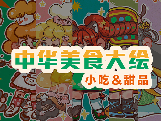 100天中华美食大绘】九图小吃拟人篇