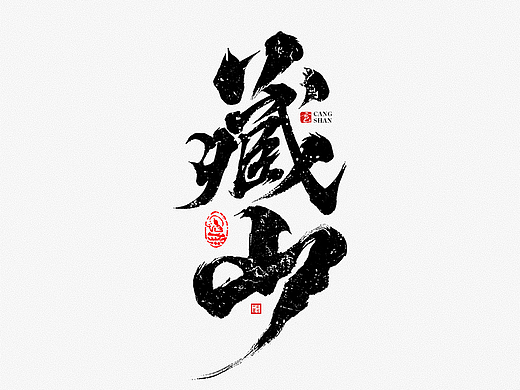 毫克字迹 书法字体设计